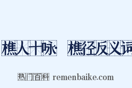 樵人十咏·樵径反义词是什么意思的图片